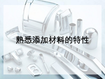 熟悉添加材料的特性