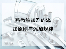 熟悉添加剂的添加原则与添加规律
