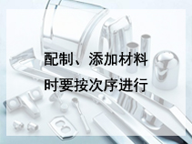 配制、添加材料时要按次序进行