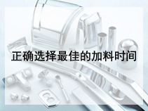 正确选择最佳的加料时间