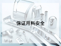 保证用料安全