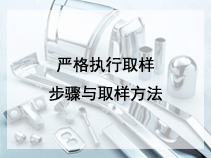 严格执行取样步骤与取样方法