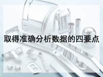 取得准确分析数据的四要点