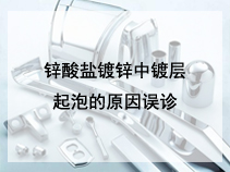 锌酸盐镀锌中镀层起泡的原因误诊