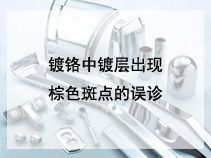 镀铬中镀层出现棕色斑点的误诊