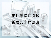 电化学除油引起镀层起泡的误诊