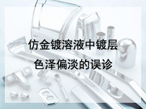 仿金镀溶液中镀层色泽偏淡的误诊