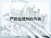 严防治理剂的污染