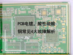 PCB电镀，酸性硫酸铜常见4大故障解析