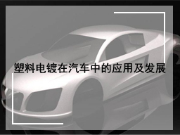 塑料电镀在汽车中的应用及发展