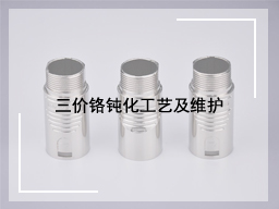 三价铬钝化工艺及维护