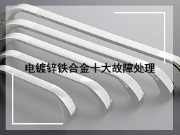 电镀锌铁合金十大故障处理