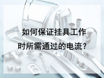 如何保证挂具工作时所需通过的电流？