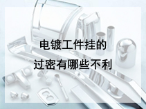 电镀工件挂的过密有哪些不利？