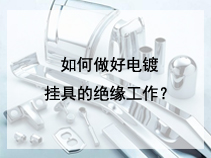 如何做好电镀挂具的绝缘工作？