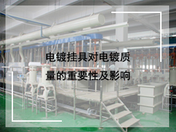 电镀挂具对电镀质量的重要性及影响