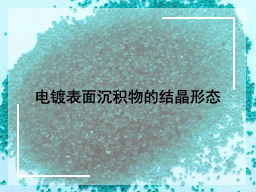 电镀表面沉积物的结晶形态