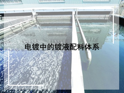 电镀中的镀液配料体系