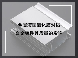 金属液面氧化膜对铝合金铸件其质量的影响