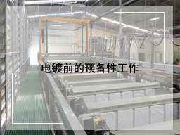 电镀前的预备性工作