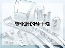 转化膜的预干燥