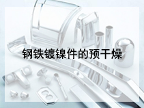 钢铁镀镍件的预干燥