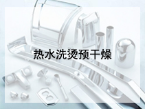 热水洗烫预干燥