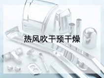 热风吹干预干燥