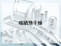 晾晒预干燥