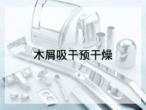 木屑吸干预干燥