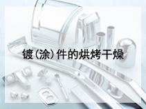 镀(涂)件的烘烤干燥