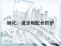 钝化、浸涂相配合防护