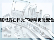 镀银后在日光下晾晒更易变色