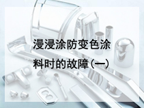 漫浸涂防变色涂料时的故障(一)