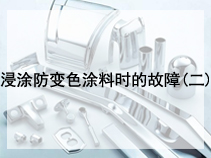 浸涂防变色涂料时的故障(二)