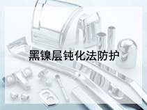 黑镍层钝化法防护