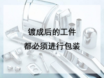 镀成后的工件都必须进行包装
