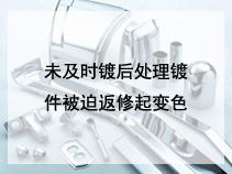 未及时镀后处理镀件被迫返修