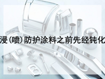 浸(喷)防护涂料之前先经钝化