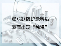 浸(喷)防护涂料后表面出现“烛泪”