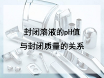 封闭溶液的pH值与封闭质量的关系