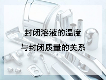 封闭溶液的温度与封闭质量的关系