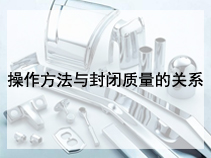 操作方法与封闭质量的关系