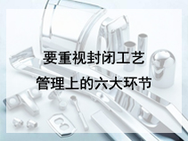 要重视封闭工艺管理上的六大环节