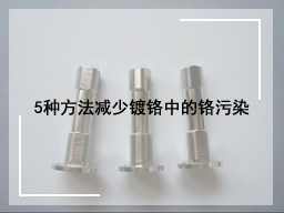 5种方法减少镀铬中的铬污染