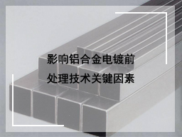 影响铝合金电镀前处理技术关键因素