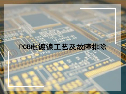 PCB电镀镍工艺及故障排除