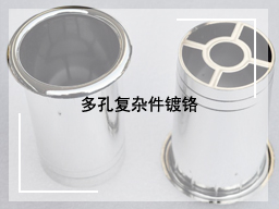 多孔复杂件镀铬