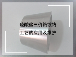 硫酸盐三价铬镀铬工艺的应用及维护