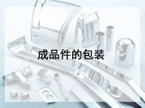 成品件的包装